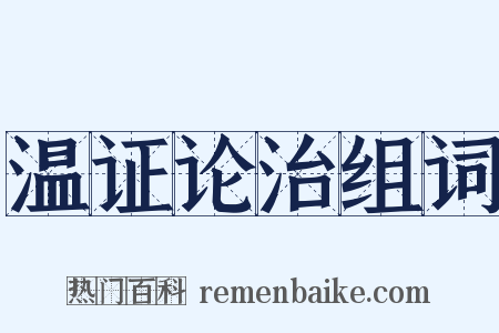 温证论治组词是什么意思的图片